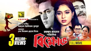Bikkhov | বিক্ষোভ | Salman Shah & Shabnur | Bangla Full Movie | Anupam