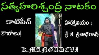 కాబోలు  పద్యం #మంగాదేవిగారి  అద్భుత గాత్రం #హరిశ్చంద్ర నాటకం