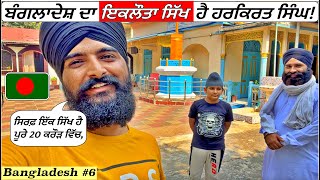 THE ONLY SIKH OF BANGLADESH! Punjabi Travel Vlog|Vlog|Bangladesh Gurudwara Sahib|Chattogram