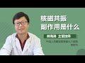 核磁共振的危害 核磁共振副作用是什么 有来医生