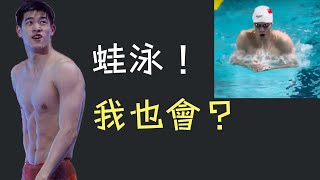 潘展樂：我的蛙泳也不錯！My breaststroke is pretty good too！ | #奧運 #olimpics #潘展樂