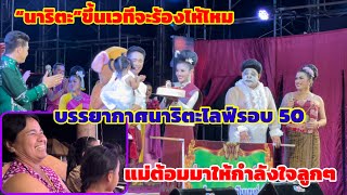 “น้องนาริตะ”ขึ้นเวทีจะร้องไหมน้า‼️บรรยากาศนาริตะไลฟ์รอบ 50 แม่ต้อมมาดูลูกๆด้วยจ้า