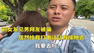 前女友见男网友被骗，居然给我打电话让我接她去，我要去吗！