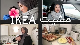 دوزت عشية غزالة مشيت لسويسرا🇨🇭ikea صوبت عشاءزربة كيش بالخضر