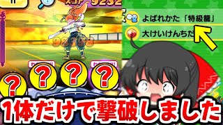 【ぷにぷに】遂に特級龍の称号入手!? ある1体だけで完全攻略しました【ゆっくり実況/妖怪ウォッチ】