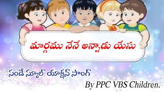 Sunday school action song Margamu nene annadu yesu మార్గము నేనే అన్నాడు యేసు by PPC VBS Children