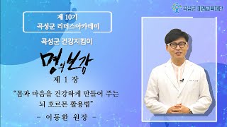 ★곡성군 명의보감★ 이동환 박사님 1강 \