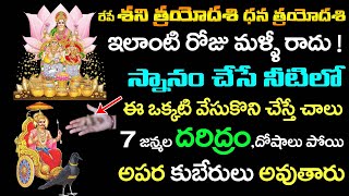 రేపే శని త్రయోదశి ధన త్రయోదశి స్నానం చేసే నీటిలో ఈ ఒక్కటి వేసుకొని చేస్తే 7 జన్మల దరిద్రం పోతుంది