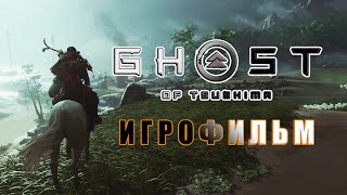 Ghost of Tsushima (Призрак Цусимы) Игрофильм (прохождение без комментариев)