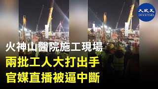 【轉載】【火神山醫院施工現場兩批工人大打出手】【官媒直播被逼中斷】| #香港大紀元新唐人聯合新聞頻道