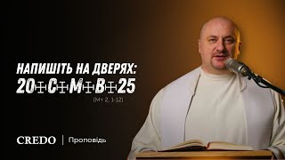 ✝️Напишіть на дверях: 20☩C☩M☩B☩25 (Мт 2, 1-12)