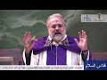 Homily 20-2-2023 (Father Marwan Khoury)