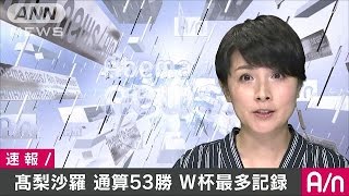 高梨沙羅が最多タイ53勝達成　W杯平昌大会で優勝(17/02/16)