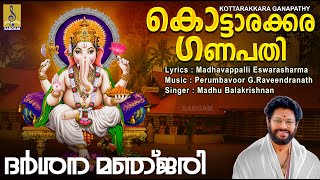 കൊട്ടാരക്കര ഗണപതി | Ganesha Devotional Song | Dharshana Manjari | Kottarakkara Ganapathy