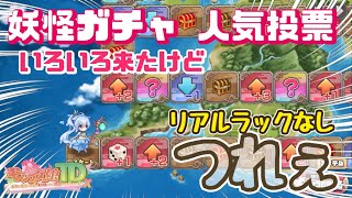 【ダラダラ雑談】人気投票開催 第二回妖怪ガチャ すごろく ビンゴ 忙しい【モン娘TD】