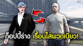 ใช้โปรก็อปปี้ร่าง จนพวกเบียวทะเลาะกันเอง! โครตจะหัวร้อน! | GTAV FiveM Ropaly