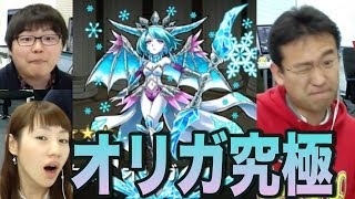 【モンスト】絶対零度「オリガ」降臨究極に挑む