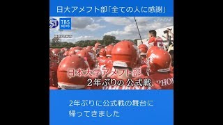 日大アメフト部の今、公式戦復帰「全ての人に感謝」