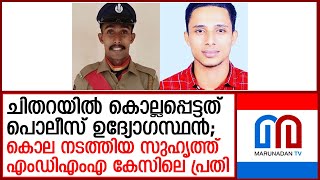 ചിതറയില്‍ യുവാവ് കൊലപ്പെടുത്തിയത് സുഹൃത്തായ പൊലീസുകാരനെ I kollam chithara