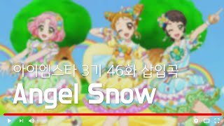 [ 듣기/가사 ] 아이엠스타 3기 46화 삽입곡 'Angel Snow'