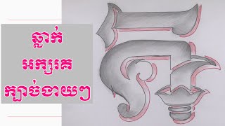 រៀនឆ្លាក់ក្បាច់ អក្សរគ / Way to draw Khmer Cave letters Kur