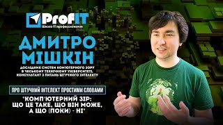 Комп'ютерний зір: що це таке, що він може, а що (поки) - ні [ProfIT] Дмитро Мішкін