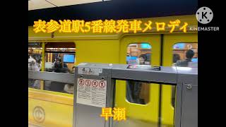 表参道駅5番線発車メロディー