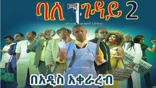 ባለገዳይ አዲስ ልብ አንጠልጣይ ፊልም ክፍል 2 ። balegeday , new suspense film part 2. New Ethiopian I movie I cinema