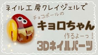 【3dネイルパーツ】ネイル工房クレイジェルでキョロちゃん作るよっ♪