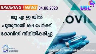 UBL NEWS | യുഎഇയില്‍ പുതുതായി 659 പേര്‍ക്ക് കോവിഡ് സ്ഥിരീകരിച്ചു | 04.06.2020