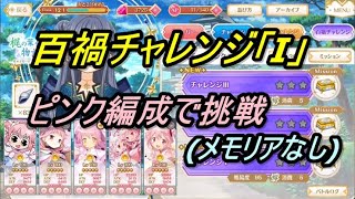 【マギレコ】百禍チャレンジ「Ⅰ」にピンク編成メモリアなしで挑戦【2021/7/6】