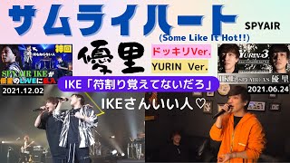 優里「サムライハート」IKE登場LIVEドッキリVer.  カラオケ対決Ver.