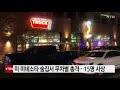 미 미네소타 술집서 무차별 총격...15명 사상 ytn