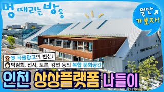 [멍방] 일단가보자. 인천. 상상플랫폼. 옛 곡물창고의 변신. 복합 문화공간. 나들이. 소개. 여행. 멍 때리는 방송