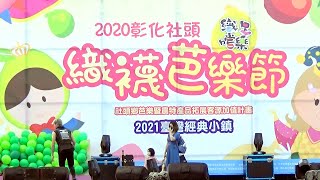 2020彰化社頭織襪芭樂節｜美食攤位｜MIT精品展售｜魔幻特技秀｜上千份創意芭樂點心讓民眾免費品嘗｜走秀活動，好買好吃又好玩｜可愛的造型芭樂氣球｜2020-12-12