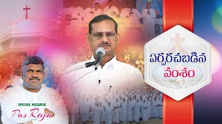 ( ఏసన్నగారి పుట్టిన రోజు) SPECIAL MESSAGE - ఏర్పరచబడిన వంశం || Pastor RAJU || Hosanna Ongole