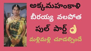 ఇస్సాన్ నగర్ లో అక్కమంకాళి బీరప్ప వలపోత పుల్ పార్ట్                 Rajakkapet Raju.9502925831