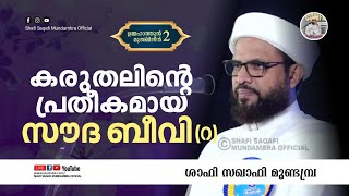 കരുതലിന്റെ പ്രതീകമായ സൗദ ബീവി (റ) |ശാഫി സഖാഫി മുണ്ടമ്പ്ര