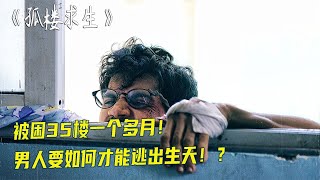 為了結婚買35層的爛尾樓，結果被鎖死家中，他要如何逃出困境？