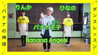 バナナの神様 | Pop’n Bananaレクチャー動画[一緒に踊ろう！]