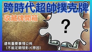 撲克牌開箱｜跨時代撲克牌，設計感超乎你想像！（收藏牌開箱實測）｜11本書