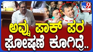 Session: ಪಾಕ್ ಘೋಷಣೆ ಬಗ್ಗೆ ವಿಧಾನಸಭೆಯಲ್ಲಿ ಉತ್ತರ ಕೊಟ್ಟ ಗೃಹ ಸಚಿವ ಪರಮೇಶ್ವರ್  | #TV9D