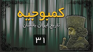 کمبوجیه دوم ( پسرکوروش کبیر- سلسله هخامنشیان): کتاب صوتی تاریخ ایران باستان -حسن پیرنیا -بخش سی ویکم