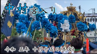 灘のけんか祭り２０２３　中村屋台 宮入り(本宮) 令和5年10月15日