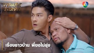 เรื่องชาวบ้าน พี่ขอไม่ยุ่ง | ตอกย้ำความสนุก ชาติพยัคฆ์ คมนักเลง EP.2 | Ch7HD