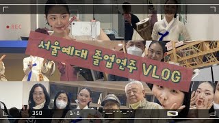 [VLOG] 서울예대 졸업연주 조지부시 #나 #이제 #졸업하냐