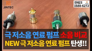 진테크 무시동 히터 - 연료 펌프 소음 비교 / NEW 극 저소음 연료 펌프 탄생!!