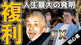 【初心者】FXで１番のメリット 複利!!!