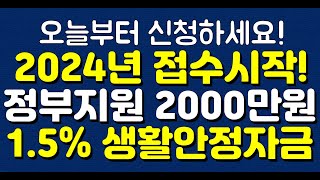 오늘부터 신청하세요! 2024년 접수시작! 정부지원 2000만원 1.5% 생활안정자금