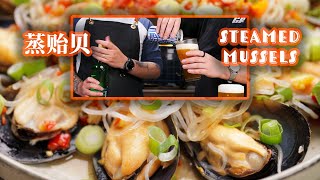 Steamed Mussels | 蒸贻贝 | Trendy Street Food | 街边美味变家常